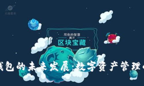 以太坊钱包的未来发展：数字资产管理的新趋势