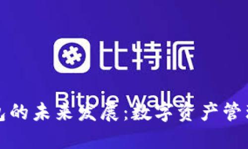 以太坊钱包的未来发展：数字资产管理的新趋势