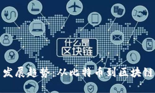 数字货币的未来发展趋势：从比特币到区块链技术的全景探索