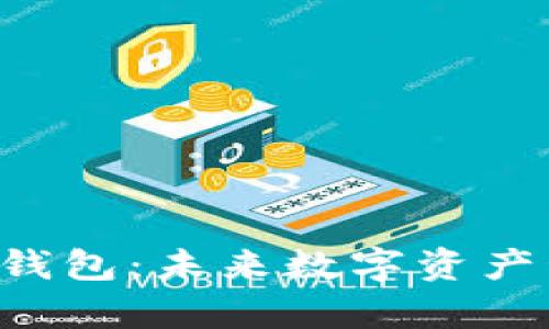 TP钱包与BitKeep钱包：未来数字资产管理的趋势与发展