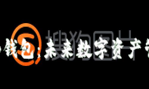 TP钱包与BitKeep钱包：未来数字资产管理的趋势与发展