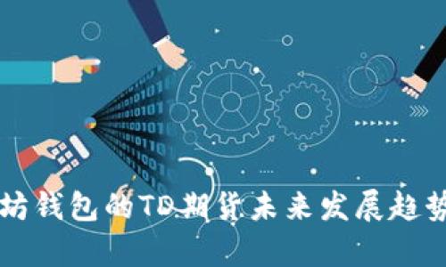 以太坊钱包的TD期货未来发展趋势分析