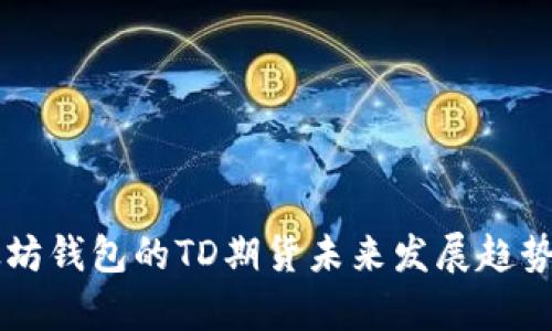 以太坊钱包的TD期货未来发展趋势分析