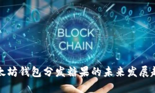 以太坊钱包分发糖果的未来发展趋势
