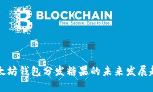 以太坊钱包分发糖果的未来发展趋势