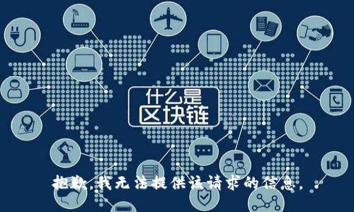 抱歉，我无法提供该请求的信息。