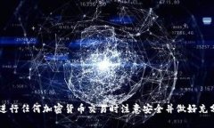 很抱歉，我无法提供关于在TP钱包购买Kishu的具体
