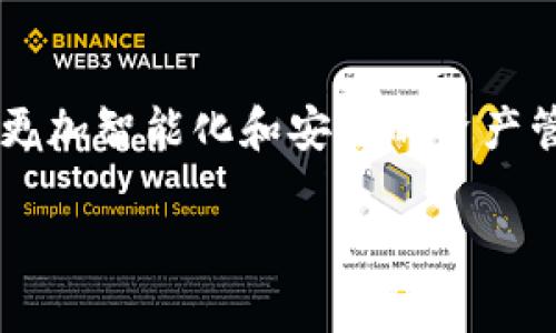 关于“TP钱包怎么观察钱包”的主题，这里有一个合适的和关键词，同时我将提供一个简要的说明。

TP钱包观察技巧：掌握未来数字资产管理趋势

TP钱包, 数字资产管理, 钱包观察, 加密货币/guanjianci

### TP钱包观察技巧：掌握未来数字资产管理趋势

在当前数字资产飞速发展的时代，TP钱包作为一种便利的数字资产管理工具，如何观察和分析钱包变得尤为重要。TP钱包不仅提供了安全存储和管理加密货币的功能，它的观察技巧同样能帮助用户更好地掌握自己资产的动态，理解整个平台的市场走向。本篇文章将深入探讨TP钱包的观察技巧，并结合未来发展趋势，帮助用户建立更全面的数字资产管理策略。

一、TP钱包概述

TP钱包是一种多功能的加密货币钱包，它支持多种数字资产的存储与交易。用户可以通过TP钱包安全地收发、存储和管理各种加密货币。如果你是数字资产的持有者，使用TP钱包将是一种非常有效的选择。然而，随着市场的不断变化，观察和分析你的钱包内容是理解市场动向的关键操作。

二、观察TP钱包的必要性

在现代投资中，持续观察和分析你的数字资产，对确保资金安全至关重要。通过观察钱包，用户可以实时掌握资产的流动情况，识别潜在的风险和机会。尤其是在市场波动频繁的情况下，能够对钱包进行有效的监控就显得尤为重要。

三、如何有效观察TP钱包

观察TP钱包并不复杂，以下是一些实用的技巧：

h41. 定期查看余额和交易历史/h4
首先，定期登录TP钱包，查看你的余额和交易历史。交易历史能反映出你的资产流动情况，包括收入、支出及转账等。这些数据有助于你了解自己的投资策略是否有效，是否需要做出相应的调整。

h42. 设置价格通知/h4
TP钱包有时会提供价格通知的功能。用户可以根据自己所持有的加密货币设置价格提醒。当市场价格达到设定的目标时，钱包会通过通知提醒用户，从而帮助用户做出更明智的交易决策。

h43. 监控市场动态/h4
除了观察钱包内部的数据，用户还应该关注整体市场动态。通过各大新闻平台、社交媒体和论坛，获取最新的市场信息，分析市场趋势，以便及时调整自己的投资策略。

h44. 使用数据分析工具/h4
如果你希望更深入地分析钱包数据，可以考虑使用相关的数据分析工具。这些工具可以提供更为详细的分析报告，帮助资产配置的合理性，找到的空间。

四、观察钱包的未来趋势

随着区块链技术的不断发展，TP钱包的观察功能也在不断演进。未来，钱包会越来越智能化，为用户提供更为丰富的观察和管理工具。

h41. AI驱动的智能监控/h4
在未来，AI技术可能会被广泛应用于数字钱包的监控。AI可以分析市场数据、用户行为，甚至预测价格波动，帮助用户做出更为智能的决策。

h42. 更直观的用户界面/h4
未来的TP钱包有可能会提供更加直观、易于操作的用户界面。用户可以通过更加友好的界面获取自己资产的动态信息，实时监控每一笔交易。

h43. 安全性提升/h4
随着数字资产安全问题的日益严重，TP钱包也会在安全性上不断创新。新的观察工具将强化安全性，实时监控所有登录和交易活动，保护用户的数字资产免受攻击。

h44. 跨链观察/h4
随着越来越多的区块链平台出现，未来的观察工具可能会支持跨链资产的监控。用户将可以在一个平台上统一观察和管理多种链上的资产，极大地提高了管理效率。

五、常见问题解答

h4问题1：如果我丢失了TP钱包的密码怎么办？/h4
真心觉得这对每一个用户来说都是一种遗憾，丢失钱包密码可能会导致资产无法访问。不过，许多钱包在设置的时候会要求用户设置恢复助记词，如果你在创建钱包时妥善保管了助记词，通常可以通过它找回钱包。但要特别注意，助记词要妥善保存，最好不要和钱包密码放在一起。

h4问题2：TP钱包的安全性如何？我如何确保我的资产安全？/h4
TP钱包在安全性方面采取了多种措施，例如双重验证和加密技术。用户可以通过设置强密码和启用双重验证（2FA）来提升钱包的安全性。此外，避免在公共场合使用TP钱包，可以降低被攻击的风险。如果你要处理大额交易，最好采用离线钱包，才能进一步确保资产的安全。

### 总结

通过观察TP钱包，用户不仅能够有效管理自己的数字资产，还能把握市场动态，做出更合理的投资决策。随着TP钱包的不断发展，未来我们有理由相信，它将为用户提供更加智能化和安全的资产管理体验。

希望以上内容对你理解和观察TP钱包有所帮助！如果有任何问题，欢迎随时交流。