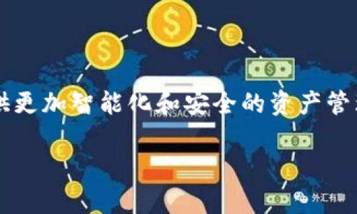 关于“TP钱包怎么观察钱包”的主题，这里有一个合适的和关键词，同时我将提供一个简要的说明。

TP钱包观察技巧：掌握未来数字资产管理趋势

TP钱包, 数字资产管理, 钱包观察, 加密货币/guanjianci

### TP钱包观察技巧：掌握未来数字资产管理趋势

在当前数字资产飞速发展的时代，TP钱包作为一种便利的数字资产管理工具，如何观察和分析钱包变得尤为重要。TP钱包不仅提供了安全存储和管理加密货币的功能，它的观察技巧同样能帮助用户更好地掌握自己资产的动态，理解整个平台的市场走向。本篇文章将深入探讨TP钱包的观察技巧，并结合未来发展趋势，帮助用户建立更全面的数字资产管理策略。

一、TP钱包概述

TP钱包是一种多功能的加密货币钱包，它支持多种数字资产的存储与交易。用户可以通过TP钱包安全地收发、存储和管理各种加密货币。如果你是数字资产的持有者，使用TP钱包将是一种非常有效的选择。然而，随着市场的不断变化，观察和分析你的钱包内容是理解市场动向的关键操作。

二、观察TP钱包的必要性

在现代投资中，持续观察和分析你的数字资产，对确保资金安全至关重要。通过观察钱包，用户可以实时掌握资产的流动情况，识别潜在的风险和机会。尤其是在市场波动频繁的情况下，能够对钱包进行有效的监控就显得尤为重要。

三、如何有效观察TP钱包

观察TP钱包并不复杂，以下是一些实用的技巧：

h41. 定期查看余额和交易历史/h4
首先，定期登录TP钱包，查看你的余额和交易历史。交易历史能反映出你的资产流动情况，包括收入、支出及转账等。这些数据有助于你了解自己的投资策略是否有效，是否需要做出相应的调整。

h42. 设置价格通知/h4
TP钱包有时会提供价格通知的功能。用户可以根据自己所持有的加密货币设置价格提醒。当市场价格达到设定的目标时，钱包会通过通知提醒用户，从而帮助用户做出更明智的交易决策。

h43. 监控市场动态/h4
除了观察钱包内部的数据，用户还应该关注整体市场动态。通过各大新闻平台、社交媒体和论坛，获取最新的市场信息，分析市场趋势，以便及时调整自己的投资策略。

h44. 使用数据分析工具/h4
如果你希望更深入地分析钱包数据，可以考虑使用相关的数据分析工具。这些工具可以提供更为详细的分析报告，帮助资产配置的合理性，找到的空间。

四、观察钱包的未来趋势

随着区块链技术的不断发展，TP钱包的观察功能也在不断演进。未来，钱包会越来越智能化，为用户提供更为丰富的观察和管理工具。

h41. AI驱动的智能监控/h4
在未来，AI技术可能会被广泛应用于数字钱包的监控。AI可以分析市场数据、用户行为，甚至预测价格波动，帮助用户做出更为智能的决策。

h42. 更直观的用户界面/h4
未来的TP钱包有可能会提供更加直观、易于操作的用户界面。用户可以通过更加友好的界面获取自己资产的动态信息，实时监控每一笔交易。

h43. 安全性提升/h4
随着数字资产安全问题的日益严重，TP钱包也会在安全性上不断创新。新的观察工具将强化安全性，实时监控所有登录和交易活动，保护用户的数字资产免受攻击。

h44. 跨链观察/h4
随着越来越多的区块链平台出现，未来的观察工具可能会支持跨链资产的监控。用户将可以在一个平台上统一观察和管理多种链上的资产，极大地提高了管理效率。

五、常见问题解答

h4问题1：如果我丢失了TP钱包的密码怎么办？/h4
真心觉得这对每一个用户来说都是一种遗憾，丢失钱包密码可能会导致资产无法访问。不过，许多钱包在设置的时候会要求用户设置恢复助记词，如果你在创建钱包时妥善保管了助记词，通常可以通过它找回钱包。但要特别注意，助记词要妥善保存，最好不要和钱包密码放在一起。

h4问题2：TP钱包的安全性如何？我如何确保我的资产安全？/h4
TP钱包在安全性方面采取了多种措施，例如双重验证和加密技术。用户可以通过设置强密码和启用双重验证（2FA）来提升钱包的安全性。此外，避免在公共场合使用TP钱包，可以降低被攻击的风险。如果你要处理大额交易，最好采用离线钱包，才能进一步确保资产的安全。

### 总结

通过观察TP钱包，用户不仅能够有效管理自己的数字资产，还能把握市场动态，做出更合理的投资决策。随着TP钱包的不断发展，未来我们有理由相信，它将为用户提供更加智能化和安全的资产管理体验。

希望以上内容对你理解和观察TP钱包有所帮助！如果有任何问题，欢迎随时交流。