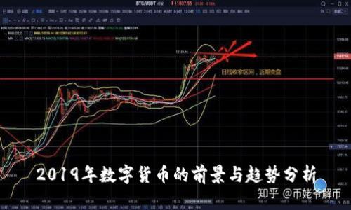 2019年数字货币的前景与趋势分析