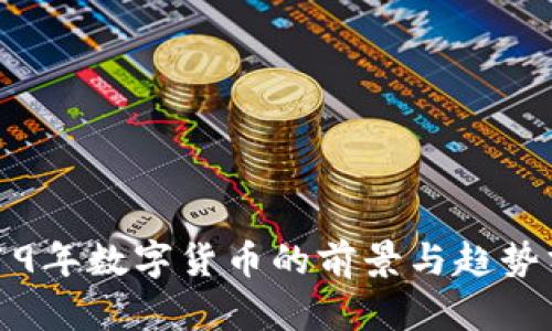 2019年数字货币的前景与趋势分析