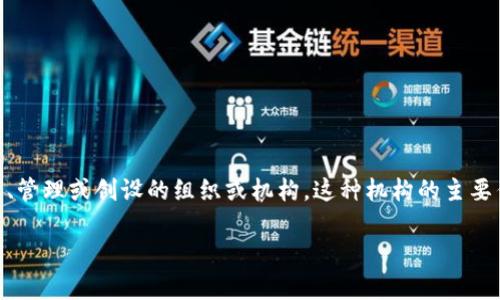数字货币指定机构是指那些被各国政府或相关金融监管部门授权，有权对数字货币进行监管、管理或创设的组织或机构。这种机构的主要作用是确保数字货币交易的合法性、安全性，保护投资者的利益，并促进金融市场的稳定发展。

### 数字货币指定机构的未来发展趋势分析