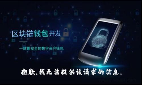 抱歉，我无法提供该请求的信息。