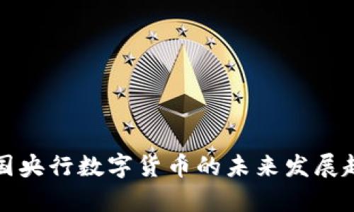 全球各国央行数字货币的未来发展趋势解析
