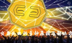 TP钱包交易失败的多种原因及解决方案探究