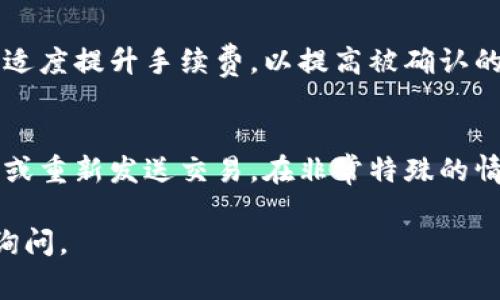 看起来你正在遇到TP钱包转账时显示“打包中”的问题，这在加密货币交易中是一个比较常见的情况。为了帮助你解决这个困扰，我们将详细探讨这个问题的可能原因以及解决方法。

什么是“打包中”？
在区块链交易中，当你发起一笔转账时，这笔交易需要被网络中的矿工打包到一个区块中，才能正式确认并记录在区块链上。这个过程被称为“打包”。在TP钱包中，当你看到“打包中”的提示，说明你的交易还没有被矿工确认，可能处于待处理状态。

造成“打包中”状态的原因
有几个因素可能导致你的交易长时间处于“打包中”的状态：
ul
    listrong网络拥堵：/strong当很多用户同时进行交易时，网络会拥堵，导致交易确认时间延长。/li
    listrong手续费设置过低：/strong如果你在发起交易时设置的手续费过低，矿工可能会优先处理手续费更高的交易。/li
    listrong交易量大：/strong某些时期可能因为市场波动导致交易量突增，这时候网络的承载能力会受到影响。/li
    listrong钱包问题：/strong有时候TP钱包本身可能出现问题，导致交易信息未能及时更新。/li
/ul

如何解决“打包中”的问题？
下面我们来谈谈一些可能的解决方案：
ul
    listrong确认网络状态：/strong你可以通过区块链浏览器查看你的交易状态，确认它是否真的在等待被确认。通过输入你的交易哈希，可以查看该笔交易的当前状态。/li
    listrong提高手续费：/strong如果可能，请考虑在发起新交易时提高手续费，确保你的交易能被优先处理。/li
    listrong耐心等待：/strong如果网络确实拥堵，耐心等待也是一种解决方法。通常交易会在一段时间后被确认，但如果等待时间过长，考虑联系TP钱包的客服。/li
    listrong重新发送交易：/strong如果交易长时间没有得到确认，你可以选择重新发送一笔相同的交易，如果网络仍然拥堵，众多重发操作可能进一步加剧问题，因此要谨慎操作。/li
/ul

防止再次遇到类似问题的小贴士
为了避免将来再次遇到“打包中”的问题，可以尝试以下方法：
ul
    listrong关注网络状况：/strong定期关注加密网络的拥堵情况，特别是在进行大额交易时。/li
    listrong设置合适的手续费：/strong根据当前网络情况适当调整手续费，确保能顺利转账。/li
    listrong使用推送服务：/strong许多钱包提供交易通知服务，可以及时获知交易状态，避免反复查询。/li
/ul

总结
遇到TP钱包转币显示“打包中”的情况，我们首先要冷静分析情况，找出可能原因，并尝试相应解决方案。无论面对何种困难，保持耐心和理性是应对的最好方法。同时，建议用户做好交易前的准备，避免不必要的麻烦。

可能的相关问题
h4问题一：如何加密货币交易的手续费？/h4
手续费是影响交易确认速度的关键，根据网络状态，选择合适的手续费是至关重要的。在网络拥堵时，需要适度提升手续费，以提高被确认的优先级。你可以通过交易所或钱包的设置选项来调整手续费，一些钱包也会自动推荐合适的手续费。

h4问题二：当交易长时间未确认时，该如何处理？/h4
当你的交易长时间未确认时，建议首先确认交易状态，查看是否真的在等待被确认。接着，考虑提高手续费或重新发送交易。在非常特殊的情况下，若仍未解决，可以联系TP钱包的客服请求帮助。保持耐心，确保自己的资金安全始终是第一位的。

以上就是关于TP钱包“打包中”问题的详尽分析与解决方案，希望对你有所帮助！如有其他问题，欢迎随时询问。