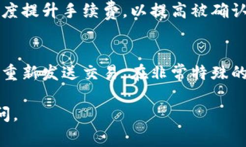 看起来你正在遇到TP钱包转账时显示“打包中”的问题，这在加密货币交易中是一个比较常见的情况。为了帮助你解决这个困扰，我们将详细探讨这个问题的可能原因以及解决方法。

什么是“打包中”？
在区块链交易中，当你发起一笔转账时，这笔交易需要被网络中的矿工打包到一个区块中，才能正式确认并记录在区块链上。这个过程被称为“打包”。在TP钱包中，当你看到“打包中”的提示，说明你的交易还没有被矿工确认，可能处于待处理状态。

造成“打包中”状态的原因
有几个因素可能导致你的交易长时间处于“打包中”的状态：
ul
    listrong网络拥堵：/strong当很多用户同时进行交易时，网络会拥堵，导致交易确认时间延长。/li
    listrong手续费设置过低：/strong如果你在发起交易时设置的手续费过低，矿工可能会优先处理手续费更高的交易。/li
    listrong交易量大：/strong某些时期可能因为市场波动导致交易量突增，这时候网络的承载能力会受到影响。/li
    listrong钱包问题：/strong有时候TP钱包本身可能出现问题，导致交易信息未能及时更新。/li
/ul

如何解决“打包中”的问题？
下面我们来谈谈一些可能的解决方案：
ul
    listrong确认网络状态：/strong你可以通过区块链浏览器查看你的交易状态，确认它是否真的在等待被确认。通过输入你的交易哈希，可以查看该笔交易的当前状态。/li
    listrong提高手续费：/strong如果可能，请考虑在发起新交易时提高手续费，确保你的交易能被优先处理。/li
    listrong耐心等待：/strong如果网络确实拥堵，耐心等待也是一种解决方法。通常交易会在一段时间后被确认，但如果等待时间过长，考虑联系TP钱包的客服。/li
    listrong重新发送交易：/strong如果交易长时间没有得到确认，你可以选择重新发送一笔相同的交易，如果网络仍然拥堵，众多重发操作可能进一步加剧问题，因此要谨慎操作。/li
/ul

防止再次遇到类似问题的小贴士
为了避免将来再次遇到“打包中”的问题，可以尝试以下方法：
ul
    listrong关注网络状况：/strong定期关注加密网络的拥堵情况，特别是在进行大额交易时。/li
    listrong设置合适的手续费：/strong根据当前网络情况适当调整手续费，确保能顺利转账。/li
    listrong使用推送服务：/strong许多钱包提供交易通知服务，可以及时获知交易状态，避免反复查询。/li
/ul

总结
遇到TP钱包转币显示“打包中”的情况，我们首先要冷静分析情况，找出可能原因，并尝试相应解决方案。无论面对何种困难，保持耐心和理性是应对的最好方法。同时，建议用户做好交易前的准备，避免不必要的麻烦。

可能的相关问题
h4问题一：如何加密货币交易的手续费？/h4
手续费是影响交易确认速度的关键，根据网络状态，选择合适的手续费是至关重要的。在网络拥堵时，需要适度提升手续费，以提高被确认的优先级。你可以通过交易所或钱包的设置选项来调整手续费，一些钱包也会自动推荐合适的手续费。

h4问题二：当交易长时间未确认时，该如何处理？/h4
当你的交易长时间未确认时，建议首先确认交易状态，查看是否真的在等待被确认。接着，考虑提高手续费或重新发送交易。在非常特殊的情况下，若仍未解决，可以联系TP钱包的客服请求帮助。保持耐心，确保自己的资金安全始终是第一位的。

以上就是关于TP钱包“打包中”问题的详尽分析与解决方案，希望对你有所帮助！如有其他问题，欢迎随时询问。