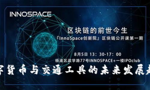 数字货币与交通工具的未来发展趋势