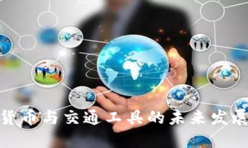 数字货币与交通工具的未来发展趋势