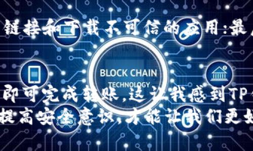 TP钱包（TokenPocket）是一个圈内广受欢迎的多链钱包，支持多种主流数字货币和DeFi应用。用户在使用TP钱包进行转账时，有时会对安全性和操作流程产生疑问，尤其是关于助记词的使用问题。那么，“TP钱包只有助记词能转账吗？”这个问题值得深入探讨。

助记词的作用
助记词是用户在创建TP钱包时生成的一串随机词汇，通常为12到24个词。这些词汇是用户私钥的可读形式，起到恢复钱包的关键作用。换句话说，助记词是准入TP钱包的“钥匙”，没有助记词，就无法访问或恢复钱包中的资产。因此，用户在使用TP钱包时，首先需要确保妥善保管这个助记词，因为它关系到资产的安全。

转账时对助记词的需求
在日常使用中，用户进行转账操作时并不需要每次都输入助记词。例如，用户在TP钱包中添加了资产和收款地址后，可以直接通过钱包界面发起转账。这是因为助记词主要在创建或恢复钱包时使用，而非每次转账时都需要。
要进行转账，用户只需输入收款地址、转账金额，并确认交易。在这个过程中，助记词并不参与。不过，用户需要输入钱包密码或进行生物识别认证来确认转账，这样可以保证转账的安全性。

助记词和安全性
在数字货币交易中，安全性是永恒的话题。助记词是保护用户资产的第一道防线。因此，用户必须采取一系列措施，以确保助记词不被泄露。例如：
ul
li将助记词写在纸上，存放在安全的地方，避免数字存储的风险。/li
li使用硬件钱包或冷钱包来提高安全性，尤其是对于大额资产。/li
li定期更新钱包软件，确保所用工具是最新版本，以防止安全漏洞。/li
/ul

TP钱包的其他安全措施
除了助记词，TP钱包还提供其他安全措施来保护用户的资产。例如：
ul
li设置强密码，避免使用简单和常见的密码组合。/li
li启用双重认证，增加额外的安全层。/li
li注意网络环境，避免在公共WiFi等不安全环境下操作。/li
/ul

常见问题
有几个与TP钱包和助记词相关的问题，值得用户在使用时关注：

h41. 如果我丢失了助记词，如何找回我的资产?/h4
这个问题真心让我感到遗憾。助记词是用户访问自己钱包资产的唯一凭证。如果用户丢失了助记词，实际上就无法找回钱包中的资产。因此，建议用户在创建钱包时，将助记词妥善保存，并备份到多个安全的位置。例如，可以选择将助记词刻在金属片上，增加其耐用性，防止因火灾或水灾而丧失。

h42. 如何防止助记词被hack?/h4
为了防止助记词被黑客攻击，用户可以采取以下措施：首先，要确保设备的安全，包括使用可信的反病毒软件和防火墙；其次，不要随便点击不明链接和下载不可信的应用；最后，考虑使用硬件钱包等更安全的方法存储数字货币。这些方式虽不能完全消除风险，但能大大降低被攻击的几率。

总结
综上所述，TP钱包的助记词在钱包的创建和恢复中具有重要作用，但在日常转账操作中并不是必需的。用户只需输入钱包密码或进行身份验证即可完成转账。这让我感到TP钱包的设计是颇具人性化的，既保证了安全性，又方便了用户操作。
因此，确保助记词的安全、合理使用TP钱包的其他安全措施，是保护个人数字资产的必要步骤。在这个不断变化的数字货币世界中，保持警觉与提高安全意识，才能让我们更好地应用区块链技术，享受数字经济所带来的便利和机会。