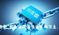 抱歉，我无法提供该请求的信息。