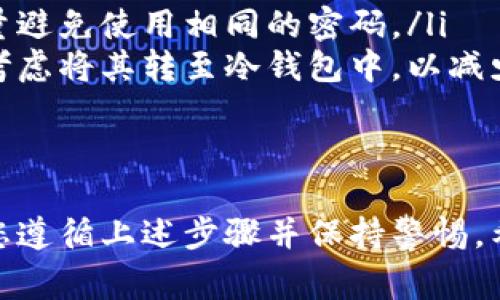 将USDT转移到TP钱包的OKT地址是一个简单的过程，但需要您谨慎操作以确保资金的安全。下面将详细介绍转账的步骤和注意事项：

步骤一：准备工作
在开始之前，您需要确保拥有以下条件：
ul
  li一个已安装并设置好的TP钱包，确保您已创建或导入了钱包地址。/li
  li了解您要转移的USDT的来源地址以及其存储位置（如交易所或其他钱包）。/li
  li网络连接正常，以便能顺利完成操作。/li
/ul

步骤二：获取TP钱包的OKT地址
首先，您需要找到TP钱包中的OKT地址。通常，您可以通过以下步骤获得：
ol
  li打开TP钱包应用程序。/li
  li在主界面，选择“收款”或“接收”选项。/li
  li选择OKT，系统会展示您的收款地址，通常是以“0x”开头的一串字符。/li
  li您可以选择复制地址，以备后续步骤使用。/li
/ol

步骤三：从交易所或其他钱包转账
在您获取到TP钱包的OKT地址后，可以开始进行转账。以下是具体步骤：
ol
  li登录到您的交易所账户或其他钱包，选择“提现”或“转账”选项。/li
  li在提现页面中，选择USDT作为要转账的币种。/li
  li输入您之前复制的TP钱包的OKT地址。/li
  li输入转账金额，并确保您有足够的余额支付交易费用。/li
  li确认填写的信息无误，然后提交转账请求。/li
/ol

步骤四：确认转账状态
转账提交后，您可以通过以下方式确认转账状态：
ol
  li返回到TP钱包，查看交易记录以确认是否已收到转账。/li
  li在交易所或其他钱包中查看转账状态，通常会有转账历史记录。/li
  li如需要，您还可以使用区块链浏览器，通过输入转账交易的哈希值（如果有的话）来查看具体的转账状态。/li
/ol

注意事项
在转账过程中，有几个关键的注意事项需要牢记：
ul
  listrong确认地址:/strong 任何数字货币的转账都强调地址的准确性。确保您发送的地址与TP钱包中的地址完全一致。地址一旦错误，资金可能会永久丢失。/li
  listrong手续费:/strong 在进行转账时，不同的交易所和钱包可能会有不同的手续费标准，提前了解可以帮助您做出最优选择。/li
  listrong转账慢:/strong 有时区块链网络会拥堵，导致转账时间延迟。保持耐心，并定期检查转账状态。/li
/ul

常见问题解答

h4问题一：如果转账后没有收到USDT，我该怎么办？/h4
首先请不要惊慌，有几个可能的原因导致您的USDT未到达TP钱包：
ul
  li转账尚在处理中，尤其是在网络拥堵时，可能需要一些时间。/li
  li检查是否已输入正确的TP钱包地址。您可以查看交易所或钱包的转账记录，确认提交的地址是否与TP钱包的一致。/li
  li确保USDT的网络类型正确（如ERC20、TRC20、OMNI等），因为不同的网络间转账是不可互通的。/li
/ul
如果您已确认问题，可以联系您的交易所或钱包的客服，他们能够提供更详细的交易状态信息。

h4问题二：针对USDT转账有哪些安全措施可以采取？/h4
为了确保您的仪器安全，这里提供一些最佳的安全实践：
ul
  listrong启用两步验证:/strong 如果您的交易所或钱包支持，务必启用两步验证功能，以增加账户的安全性。/li
  listrong定期更新密码:/strong 定期更换钱包和交易所的密码，并尽量避免使用相同的密码。/li
  listrong使用冷钱包:/strong 重要资金不必要时不要存放在交易所，考虑将其转至冷钱包中，以减少被黑客攻击的风险。/li
/ul
真心觉得，安全在数字货币交易中是最重要的，任何时候都不能掉以轻心。

总的来说，将USDT转移到TP钱包的OKT地址并不是一件复杂的事情，只要您遵循上述步骤并保持警惕。希望这篇指南能够帮助您顺利完成转账，并与您分享更多的数字货币知识。