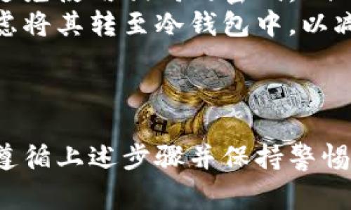 将USDT转移到TP钱包的OKT地址是一个简单的过程，但需要您谨慎操作以确保资金的安全。下面将详细介绍转账的步骤和注意事项：

步骤一：准备工作
在开始之前，您需要确保拥有以下条件：
ul
  li一个已安装并设置好的TP钱包，确保您已创建或导入了钱包地址。/li
  li了解您要转移的USDT的来源地址以及其存储位置（如交易所或其他钱包）。/li
  li网络连接正常，以便能顺利完成操作。/li
/ul

步骤二：获取TP钱包的OKT地址
首先，您需要找到TP钱包中的OKT地址。通常，您可以通过以下步骤获得：
ol
  li打开TP钱包应用程序。/li
  li在主界面，选择“收款”或“接收”选项。/li
  li选择OKT，系统会展示您的收款地址，通常是以“0x”开头的一串字符。/li
  li您可以选择复制地址，以备后续步骤使用。/li
/ol

步骤三：从交易所或其他钱包转账
在您获取到TP钱包的OKT地址后，可以开始进行转账。以下是具体步骤：
ol
  li登录到您的交易所账户或其他钱包，选择“提现”或“转账”选项。/li
  li在提现页面中，选择USDT作为要转账的币种。/li
  li输入您之前复制的TP钱包的OKT地址。/li
  li输入转账金额，并确保您有足够的余额支付交易费用。/li
  li确认填写的信息无误，然后提交转账请求。/li
/ol

步骤四：确认转账状态
转账提交后，您可以通过以下方式确认转账状态：
ol
  li返回到TP钱包，查看交易记录以确认是否已收到转账。/li
  li在交易所或其他钱包中查看转账状态，通常会有转账历史记录。/li
  li如需要，您还可以使用区块链浏览器，通过输入转账交易的哈希值（如果有的话）来查看具体的转账状态。/li
/ol

注意事项
在转账过程中，有几个关键的注意事项需要牢记：
ul
  listrong确认地址:/strong 任何数字货币的转账都强调地址的准确性。确保您发送的地址与TP钱包中的地址完全一致。地址一旦错误，资金可能会永久丢失。/li
  listrong手续费:/strong 在进行转账时，不同的交易所和钱包可能会有不同的手续费标准，提前了解可以帮助您做出最优选择。/li
  listrong转账慢:/strong 有时区块链网络会拥堵，导致转账时间延迟。保持耐心，并定期检查转账状态。/li
/ul

常见问题解答

h4问题一：如果转账后没有收到USDT，我该怎么办？/h4
首先请不要惊慌，有几个可能的原因导致您的USDT未到达TP钱包：
ul
  li转账尚在处理中，尤其是在网络拥堵时，可能需要一些时间。/li
  li检查是否已输入正确的TP钱包地址。您可以查看交易所或钱包的转账记录，确认提交的地址是否与TP钱包的一致。/li
  li确保USDT的网络类型正确（如ERC20、TRC20、OMNI等），因为不同的网络间转账是不可互通的。/li
/ul
如果您已确认问题，可以联系您的交易所或钱包的客服，他们能够提供更详细的交易状态信息。

h4问题二：针对USDT转账有哪些安全措施可以采取？/h4
为了确保您的仪器安全，这里提供一些最佳的安全实践：
ul
  listrong启用两步验证:/strong 如果您的交易所或钱包支持，务必启用两步验证功能，以增加账户的安全性。/li
  listrong定期更新密码:/strong 定期更换钱包和交易所的密码，并尽量避免使用相同的密码。/li
  listrong使用冷钱包:/strong 重要资金不必要时不要存放在交易所，考虑将其转至冷钱包中，以减少被黑客攻击的风险。/li
/ul
真心觉得，安全在数字货币交易中是最重要的，任何时候都不能掉以轻心。

总的来说，将USDT转移到TP钱包的OKT地址并不是一件复杂的事情，只要您遵循上述步骤并保持警惕。希望这篇指南能够帮助您顺利完成转账，并与您分享更多的数字货币知识。