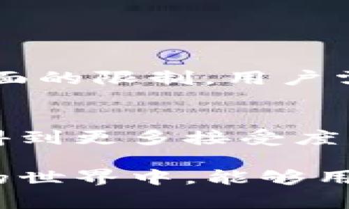 在中国大陆地区，TP钱包的使用情况经常引起讨论。为了更好地理解这个问题，我们需要从多个角度进行分析。

TP钱包简介
TP钱包，即TokenPocket，是一款多链数字货币钱包，支持多种主流区块链资产的管理和交易。用户可以在TP钱包中安全地存储数字资产，进行转账、交易、DApp操作等。

国内使用TP钱包的法律法规
在中国，关于数字货币的法律法规相对严格。2017年，中国政府禁止了首次代币发行（ICO），并在之后限制了部分与数字货币交易相关的活动。尤其是针对交易平台的监管力度不断加大。因此，TP钱包在国内的使用受到了一定影响。

TP钱包的使用限制
虽然TP钱包本身并不是交易所，但由于其提供了数字资产管理和与DApp交互的功能，因此在法律法规的背景下，使用TP钱包可能会面临一些限制。例如，一些用户可能会因为难以保证交易的合法性而不敢在钱包中进行大额交易，进而感到不安。

用户在国内使用TP钱包的体验
在实际使用中，用户对TP钱包的体验因地区和个体差异而异。有的用户觉得TP钱包界面友好，操作简单，能够方便地管理多种数字资产；而有的用户则对其在国内的法律风险表示担忧，认为不如其它本土钱包安全。

选择合适的钱包的建议
如果你在国内想使用TP钱包，建议先了解相关法律法规，并确保自己的投资行为合规。此外，可以考虑结合自己的需求选择适合的钱包，比如如果只是简单的数字资产存储，可能选择一些本土的数字钱包更为安全。

总结
综上所述，虽然TP钱包在技术上是可用的，但在国内的法律环境下，其使用需要谨慎。用户应理解当前政策，确保合规使用，以免面临不必要的风险。

### 相关问题

问题一：TP钱包能否在国内进行交易？
在国内，TP钱包本身是可以使用的，但是直接通过TP钱包进行数字资产的交易可能会受到平台提现、OTC交易等方面的限制。用户需要注意这一点，确保自己的资金安全，并了解相关法律法规的变化。

问题二：有哪些替代的数字钱包适合国内用户？
对于在国内用户来说，有一些本土开发的数字钱包可能会更符合监管要求。例如，比特派、火币钱包等都是在国内得到更多接受度的钱包选项。这些钱包往往有更合规的运营策略，用户在使用时能够更加安心。

最后，认真思考一下，数字钱包的选择不仅仅是技术上的选择，更是对未来投资的一种信任。希望大家在数字资产的世界中，能够用合理合法的方式去探索，为自己的财富增值奠定基础。