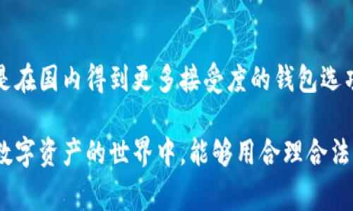 在中国大陆地区，TP钱包的使用情况经常引起讨论。为了更好地理解这个问题，我们需要从多个角度进行分析。

TP钱包简介
TP钱包，即TokenPocket，是一款多链数字货币钱包，支持多种主流区块链资产的管理和交易。用户可以在TP钱包中安全地存储数字资产，进行转账、交易、DApp操作等。

国内使用TP钱包的法律法规
在中国，关于数字货币的法律法规相对严格。2017年，中国政府禁止了首次代币发行（ICO），并在之后限制了部分与数字货币交易相关的活动。尤其是针对交易平台的监管力度不断加大。因此，TP钱包在国内的使用受到了一定影响。

TP钱包的使用限制
虽然TP钱包本身并不是交易所，但由于其提供了数字资产管理和与DApp交互的功能，因此在法律法规的背景下，使用TP钱包可能会面临一些限制。例如，一些用户可能会因为难以保证交易的合法性而不敢在钱包中进行大额交易，进而感到不安。

用户在国内使用TP钱包的体验
在实际使用中，用户对TP钱包的体验因地区和个体差异而异。有的用户觉得TP钱包界面友好，操作简单，能够方便地管理多种数字资产；而有的用户则对其在国内的法律风险表示担忧，认为不如其它本土钱包安全。

选择合适的钱包的建议
如果你在国内想使用TP钱包，建议先了解相关法律法规，并确保自己的投资行为合规。此外，可以考虑结合自己的需求选择适合的钱包，比如如果只是简单的数字资产存储，可能选择一些本土的数字钱包更为安全。

总结
综上所述，虽然TP钱包在技术上是可用的，但在国内的法律环境下，其使用需要谨慎。用户应理解当前政策，确保合规使用，以免面临不必要的风险。

### 相关问题

问题一：TP钱包能否在国内进行交易？
在国内，TP钱包本身是可以使用的，但是直接通过TP钱包进行数字资产的交易可能会受到平台提现、OTC交易等方面的限制。用户需要注意这一点，确保自己的资金安全，并了解相关法律法规的变化。

问题二：有哪些替代的数字钱包适合国内用户？
对于在国内用户来说，有一些本土开发的数字钱包可能会更符合监管要求。例如，比特派、火币钱包等都是在国内得到更多接受度的钱包选项。这些钱包往往有更合规的运营策略，用户在使用时能够更加安心。

最后，认真思考一下，数字钱包的选择不仅仅是技术上的选择，更是对未来投资的一种信任。希望大家在数字资产的世界中，能够用合理合法的方式去探索，为自己的财富增值奠定基础。