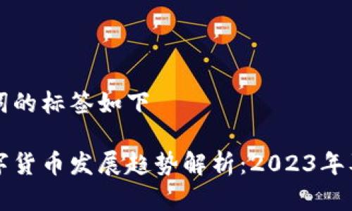 代表和关键词的标签如下

未来虚拟数字货币发展趋势解析：2023年及之后的展望