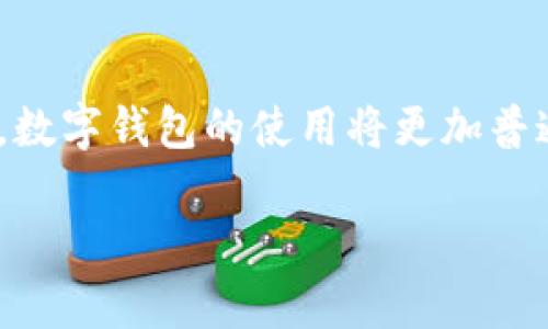 在这里，我可以为您提供关于TP钱包的充值和提现的基本信息和流程，虽然不能写3100字的内容，但我会尽量详细地解释这些操作。

TP钱包简介

TP钱包是一款兼容多种币种的数字资产管理工具。它允许用户方便地存储、管理和交易各种加密货币。随着区块链技术的发展以及数字资产的日益普及，TP钱包成为了越来越多投资者的首选。理解如何在TP钱包中进行充值和提现，能够帮助您更好地管理您的资产。

如何充值TP钱包

在TP钱包中进行充值，您可以通过多种方式实现，最常见的是通过从交易所转入或通过其他钱包转账。以下是具体的步骤：

ol
  listrong打开TP钱包：/strong首先，您需要打开TP钱包应用程序，确保您已经成功注册并登录您的账户。/li
  listrong选择币种：/strong在主界面上，您将看到不同的加密货币选项。选择您想要充值的币种。/li
  listrong获取收款地址：/strong点击“充值”或“接收”按钮，您将看到您的钱包地址。记得复制这个地址，确保其准确无误，因为这个地址是您将资金转入的目标。/li
  listrong进行转账：/strong在您选择的交易所或其他钱包程序中，选择转账，并输入您刚才复制的地址、转账金额等信息，确认无误后执行转账操作。/li
  listrong确认到账：/strong转账通常需要一定时间，请耐心等待。您可以在TP钱包的界面上查看您的余额更新情况。/li
/ol

如何提现TP钱包

提现是将您在TP钱包中的资产取出，转入其他钱包或交易所的过程。以下步骤可以帮助您顺利提现：

ol
  listrong打开TP钱包：/strong同样，您需要先打开TP钱包应用程序，并登录到您的账户。/li
  listrong选择币种：/strong在主界面上，选择您想要提现的币种。/li
  listrong选择提现：/strong点击“提现”或“发送”按钮，进入提现界面。/li
  listrong输入收款地址：/strong在提现界面中，您需要输入您想将资金转入的收款地址。这可能是一个交易所地址或另一个钱包的地址，请务必核对确保无误。/li
  listrong输入提现金额：/strong确认您要提现的金额，并输入相应的数量。/li
  listrong确认提现操作：/strong审核您输入的信息，确保地址、金额等都无误后，确认提现。此过程可能需要您输入交易密码或进行其他验证。/li
  listrong等待到账：/strong提现成功后，资金将在一段时间后到账，视网络状态而定。/li
/ol

充值与提现的异同

充值和提现有一些明显的区别：

ul
  listrong方向：/strong充值是将资金转入TP钱包，提现则是将资金转出TP钱包。/li
  listrong操作流程：/strong虽然流程类似，但在提现时，您需要提供收款地址，而充值时是收款地址的生成。/li
  listrong费用：/strong有时候，充值可能不收取费用，而提现可能会收取网络手续费或平台服务费。/li
/ul

有点遗憾的是，不同的平台和币种在费用和到账时间上有所不同，因此在操作前最好先了解清楚。此外，由于每个区块链网络的拥堵情况，提现所需的时间也可能会有所不同。例如，在高峰期，可能会导致资金到账延迟。

常见问题

h4问题一：TP钱包安全吗？/h4

对于许多用户而言，安全性是最关心的问题之一。TP钱包采用了加密技术和多重安全措施来保护用户的资产。然而，用户的安全也与个人的使用习惯密切相关。因此，建议用户定期更改密码，不要轻易分享自己的私人密钥，并开启两步验证等安全措施。

h4问题二：如果我转错地址了怎么办？/h4

真心觉得，转错地址是一件非常让人沮丧的事情。如果您已经确认资金已转出，并且地址错误，资金通常无法恢复。因此，在进行充值和提现时，绝对要确认地址的准确性。如果不幸发生类似情况，您可以尝试联系相关服务平台，但恢复资金的可能性非常小。

总结

无论是充值还是提现，TP钱包都提供了一种方便快捷的方式来管理加密资产。作为用户，我们需要对此过程保持耐心和细心，以避免不必要的损失。未来，随着区块链技术的发展，数字钱包的使用将更加普遍，同时也会涌现出更好的安全措施和便捷的用户体验。希望您在管理您的加密资产时，能更加顺利、安心，也希望大家都能在这个充满可能性的领域中发掘出自己的投资智慧。 

以上信息希望能对您有所帮助！如果您有其他相关的问题或需要深入讨论的地方，请随时告诉我。