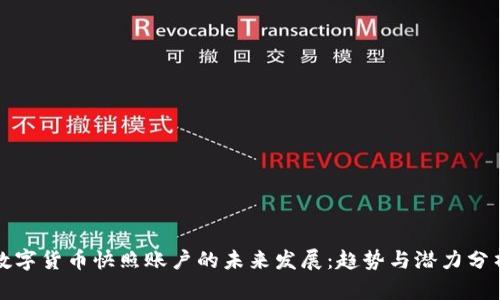 数字货币快照账户的未来发展：趋势与潜力分析