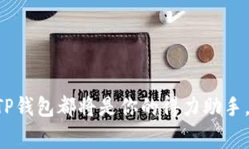 要在电脑上使用TP钱包（TokenPocket）进行管理和交易加密资产，您可以按照以下步骤进行操作。TP钱包是一款多链数字资产钱包，用户可以在其中轻松地管理各种加密货币和进行链上交易。尽管TP钱包通常在移动设备上使用，但借助一些工具和方法，您仍然可以在电脑上方便地使用TP钱包。

### 第一步：下载和安装TP钱包桌面版

如果您想在电脑上使用TP钱包，首先您需要确保下载并安装正确版本的TP钱包。访问TP钱包的官方网站，查找适合您操作系统（如Windows或Mac）的桌面版钱包。在下载安装文件之后，按照屏幕上的指示完成安装。在完成安装后，您将能够在电脑上启动TP钱包。

### 第二步：创建或导入钱包

启动TP钱包后，您会看到一个选项，让您创建一个新钱包或导入已有的钱包。如果您是第一次使用TP钱包，可以选择创建一个新钱包。在这个过程中，您将被要求设置强密码，并保留助记词（恢复助记词），以确保能够在将来找回您的资产。

如果您已经有一个钱包，则可以选择导入现有钱包。在此过程中，输入您的助记词或私钥以恢复您的钱包。请务必对您的助记词和私钥保持安全，切勿与他人分享以防止资产损失。

### 第三步：了解钱包界面

在成功创建或导入钱包后，您将进入TP钱包的主界面。您会看到您的资产概览、交易记录、DApp浏览器等功能。了解这些功能对于顺利使用TP钱包是非常重要的。

### 第四步：进行资产管理

在TP钱包中，您可以轻松地管理多种加密资产。通过点击“资产”选项，可以查看您目前持有的各类代币，包括Ethereum（以太坊）、TokenPocket（TP）、BTC等。如果您需要转账或发送资产，寻找对应的代币，并点击“发送”按钮，输入收款地址和金额。

### 第五步：使用去中心化应用（DApp）

TP钱包的另一个重要功能是可以访问各种去中心化应用（DApp）。您可以通过DApp浏览器方便地与不同的区块链应用互动，比如去中心化交易所、游戏、NFT市场等。选择您感兴趣的DApp并连接TP钱包即可开始使用。

### 第六步：保持安全性

使用TP钱包时，安全性始终是第一要务。确保您的电脑是安全的，定期更新操作系统和安全软件。此外，不要在公共网络上使用钱包，尽量使用私人网络。同时，备份您的助记词和私钥，并将其存放在安全的位置。

### 第七步：更新和维护钱包

保持TP钱包的最新版本也是非常重要的。钱包更新通常包含安全补丁和新功能，确保您的资产安全。定期检查TP钱包的官方网站，以获取最新信息和更新。

### 可能相关问题

#### 问题1：TP钱包的安全性如何？

在数字资产管理中，安全性是每个用户最关心的问题之一。TP钱包采取了多种措施来确保用户资产的安全。例如，通过私钥控制资产，用户始终可以掌握自己的资金。此外，TP钱包支持多重签名、冷存储等技术，从而增强安全性。

当然，用户自己也需要采取措施。您应定期更新密码，不要随意点击来路不明的链接，保持警惕。使用TP钱包时，请确保是在官方渠道下载应用程序，与此同时，备份您的助记词和私钥也是确保安全的重要步骤。

#### 问题2：如何解决TP钱包使用中的常见问题？

在使用TP钱包的过程中，用户可能会遇到一些常见问题。例如，无法发送资产、无法登录、或者交易未成功等。面对这些问题，您可以通过以下步骤尝试解决：
1. **确认网络状况**：确保您的网络连接正常，有时网络不佳会导致交易不能成功提交。
2. **检查资产余额**：确保您的钱包中有足够的资产进行交易。
3. **更新应用**：有时，版本过旧的应用可能会导致问题，确保您使用的是最新版本。
4. **寻求帮助**：如无法自行解决问题，可以查阅TP钱包的帮助文档或联系官方客服以获取支持。

在探索和使用TP钱包的过程中，带着一份小心和期待，或许你会发现更多的惊喜。不论是数字资产的管理，还是与区块链世界的连接，TP钱包都将是你的得力助手。希望您可以顺利使用TP钱包，享受这一过程带来的便利与乐趣。