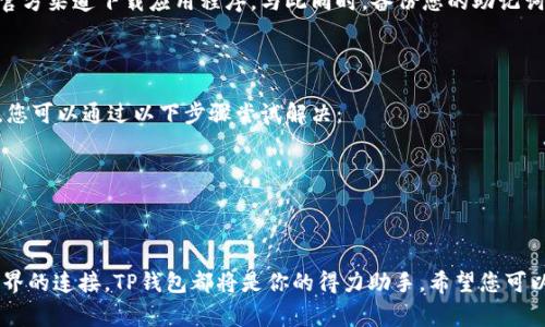 要在电脑上使用TP钱包（TokenPocket）进行管理和交易加密资产，您可以按照以下步骤进行操作。TP钱包是一款多链数字资产钱包，用户可以在其中轻松地管理各种加密货币和进行链上交易。尽管TP钱包通常在移动设备上使用，但借助一些工具和方法，您仍然可以在电脑上方便地使用TP钱包。

### 第一步：下载和安装TP钱包桌面版

如果您想在电脑上使用TP钱包，首先您需要确保下载并安装正确版本的TP钱包。访问TP钱包的官方网站，查找适合您操作系统（如Windows或Mac）的桌面版钱包。在下载安装文件之后，按照屏幕上的指示完成安装。在完成安装后，您将能够在电脑上启动TP钱包。

### 第二步：创建或导入钱包

启动TP钱包后，您会看到一个选项，让您创建一个新钱包或导入已有的钱包。如果您是第一次使用TP钱包，可以选择创建一个新钱包。在这个过程中，您将被要求设置强密码，并保留助记词（恢复助记词），以确保能够在将来找回您的资产。

如果您已经有一个钱包，则可以选择导入现有钱包。在此过程中，输入您的助记词或私钥以恢复您的钱包。请务必对您的助记词和私钥保持安全，切勿与他人分享以防止资产损失。

### 第三步：了解钱包界面

在成功创建或导入钱包后，您将进入TP钱包的主界面。您会看到您的资产概览、交易记录、DApp浏览器等功能。了解这些功能对于顺利使用TP钱包是非常重要的。

### 第四步：进行资产管理

在TP钱包中，您可以轻松地管理多种加密资产。通过点击“资产”选项，可以查看您目前持有的各类代币，包括Ethereum（以太坊）、TokenPocket（TP）、BTC等。如果您需要转账或发送资产，寻找对应的代币，并点击“发送”按钮，输入收款地址和金额。

### 第五步：使用去中心化应用（DApp）

TP钱包的另一个重要功能是可以访问各种去中心化应用（DApp）。您可以通过DApp浏览器方便地与不同的区块链应用互动，比如去中心化交易所、游戏、NFT市场等。选择您感兴趣的DApp并连接TP钱包即可开始使用。

### 第六步：保持安全性

使用TP钱包时，安全性始终是第一要务。确保您的电脑是安全的，定期更新操作系统和安全软件。此外，不要在公共网络上使用钱包，尽量使用私人网络。同时，备份您的助记词和私钥，并将其存放在安全的位置。

### 第七步：更新和维护钱包

保持TP钱包的最新版本也是非常重要的。钱包更新通常包含安全补丁和新功能，确保您的资产安全。定期检查TP钱包的官方网站，以获取最新信息和更新。

### 可能相关问题

#### 问题1：TP钱包的安全性如何？

在数字资产管理中，安全性是每个用户最关心的问题之一。TP钱包采取了多种措施来确保用户资产的安全。例如，通过私钥控制资产，用户始终可以掌握自己的资金。此外，TP钱包支持多重签名、冷存储等技术，从而增强安全性。

当然，用户自己也需要采取措施。您应定期更新密码，不要随意点击来路不明的链接，保持警惕。使用TP钱包时，请确保是在官方渠道下载应用程序，与此同时，备份您的助记词和私钥也是确保安全的重要步骤。

#### 问题2：如何解决TP钱包使用中的常见问题？

在使用TP钱包的过程中，用户可能会遇到一些常见问题。例如，无法发送资产、无法登录、或者交易未成功等。面对这些问题，您可以通过以下步骤尝试解决：
1. **确认网络状况**：确保您的网络连接正常，有时网络不佳会导致交易不能成功提交。
2. **检查资产余额**：确保您的钱包中有足够的资产进行交易。
3. **更新应用**：有时，版本过旧的应用可能会导致问题，确保您使用的是最新版本。
4. **寻求帮助**：如无法自行解决问题，可以查阅TP钱包的帮助文档或联系官方客服以获取支持。

在探索和使用TP钱包的过程中，带着一份小心和期待，或许你会发现更多的惊喜。不论是数字资产的管理，还是与区块链世界的连接，TP钱包都将是你的得力助手。希望您可以顺利使用TP钱包，享受这一过程带来的便利与乐趣。