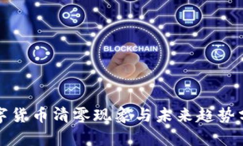 数字货币清零现象与未来趋势分析