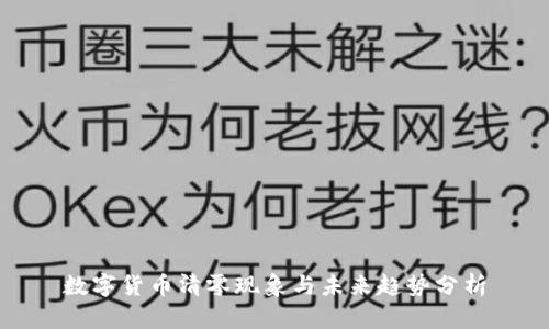 数字货币清零现象与未来趋势分析