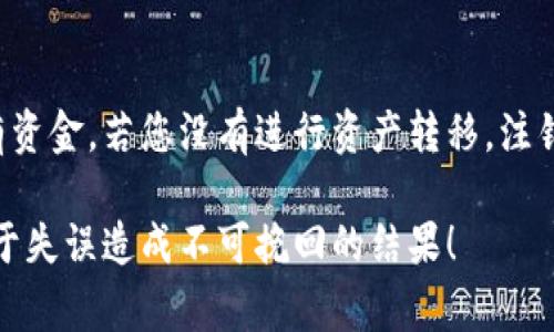 注销TP钱包账号的步骤相对简单，但需要确保您已经备份好自己所需的数据，避免错失重要资产。以下是注销TP钱包账号的具体步骤和注意事项。

步骤一：确认钱包备份
在您决定注销TP钱包账号之前，最重要的一步就是确保您已经备份了自己的私钥和助记词。这些信息非常重要，因为在注销后，您将无法再恢复钱包中的资产。如果您的资产已经转出，才可以进行后续的步骤。

步骤二：打开TP钱包应用
找到并打开您的TP钱包应用。在主界面上，选择您想要注销的账号。如果您有多个账号，确保您选中的是您想要注销的那个。

步骤三：进入设置界面
在选中账号之后，通常在右上角会有一个“设置”选项。点击进入设置界面，通常这个部分会包括安全设置、账户信息和注销账户等功能。

步骤四：选择注销账号
在设置界面中查找“注销账户”或“删除账户”的选项。点击这个选项后，系统会要求您确认注销的决定，并可能会再次提醒您备份了私钥和助记词。这一步骤非常重要，请仔细阅读提示信息。

步骤五：确认注销
确认您的注销请求后，系统可能要求您输入密码或进行其他安全步骤（如验证码）。完成这些步骤后，TP钱包将开始注销您的账户。请耐心等待，这个过程可能需要几分钟的时间。

步骤六：检查账户状态
注销成功后，您可能会收到一个通知或提示，告知您账户已成功注销。建议您在此之后重新启动TP钱包并检查是否可以正常登录，如果无法登录，则表明账户已经被成功注销。

注意事项
1. 一旦注销账户，所有资产将无法恢复，请务必确保在注销前已经转移或管理好您所有的财产。
2. 如果在注销过程中遇到任何问题，建议您联系TP钱包的客服支持。保护用户资产是他们的职责，客服人员会为您提供必要的帮助。

常见问题解答
问题一：注销TP钱包账号需要多长时间？
通常情况下，注销TP钱包账号的过程只需要几分钟。但根据网络状况和系统负载的不同，实际所需时间可能会有所不同。如果在注销过程中遇到任何技术问题，联系TP钱包的客服将是一个明智的选择。

问题二：注销后我的资产会丢失吗？
注销TP钱包账号后，所有未转移的资产将无法恢复，因此请务必在注销前转移您的所有资金。若您没有进行资产转移，注销之后资产将永远无法找回，真心觉得这样的后果非常遗憾。 

通过以上步骤与信息，希望能够帮助您顺利注销TP钱包账号。请务必仔细操作，以免由于失误造成不可挽回的结果！