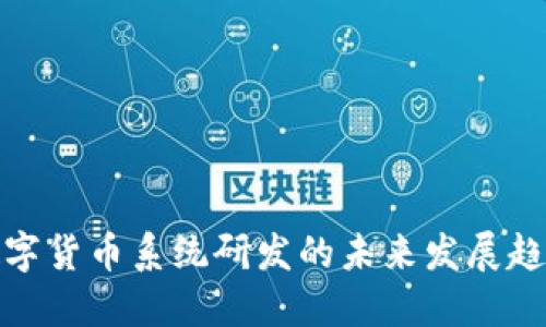 数字货币系统研发的未来发展趋势