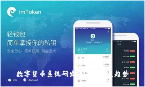 数字货币系统研发的未来发展趋势