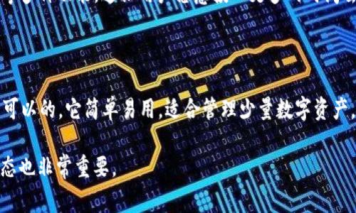 在区块链迅猛发展的今天，不同类型的钱包应用如雨后春笋般出现，其中t p钱包和imtoken钱包就是最为常见的两款。这两款钱包各有其独特的优势和使用场景，常常让用户陷入纠结和选择的困惑。所以，今天我们就来深入探讨一下这两款钱包，看看它们的特点，优势，以及适合的用户群体，帮助你做出明智的选择。

1. 钱包概述

首先，我们需要对t p钱包和imtoken钱包有个基本的认识。t p钱包（通常指TP Wallet）是一款比较新的数字货币钱包，主打用户友好和简洁的使用体验；而imtoken钱包则是一款已经存在很久的数字货币钱包，以其强大的功能和广泛的支持币种受到用户的喜爱。

2. 安全性

安全性在选择数字货币钱包时是一个最重要的考量因素。t p钱包通常会使用多重签名技术以及冷存储机制，来确保用户的资产安全。而imtoken钱包则拥有完善的安全措施，包括私钥本地存储、助记词备份等，保证用户资产的安全性。但有一点值得注意的是，安全性不仅取决于钱包本身，也与用户的使用习惯密不可分。

3. 用户体验

在用户体验方面，t p钱包擅长简化操作，加速用户上手的过程，让初学者更加容易使用；而imtoken钱包则布局丰富，支持多种功能如去中心化交易、资产管理等，适合经验丰富的用户使用。选择哪个钱包，也取决于你对钱包功能的需求和使用的熟悉度。

4. 支持的币种

对于数字货币投资者来说，支持的币种种类也是至关重要的。t p钱包在这方面略显不足，支持的币种相对较少；而imtoken钱包支持主流的数字货币与代币，并且定期更新，用户可以投资和交易更多的数字资产。

5. 交易费用

不同的钱包在交易过程中收取的费用也是一个不可忽略的方面。t p钱包可能在一些特殊交易中提供更低的费用，而imtoken则可能会因为功能强大而收取相对较高的交易费用，用户需要根据自己的投资习惯来选择。

6. 社区和支持

在选择钱包时，拥有良好的社区支持和及时的技术支持也至关重要。imtoken由于市场存在的时间较长，社区的活跃度和技术支持相对更为成熟；而t p钱包作为新兴钱包，虽然在逐渐发展，但可能在服务网络上有所欠缺。

7. 未来发展

在未来发展方面，随着区块链技术的不断发展和应用，t p钱包和imtoken钱包各自的发展可能会有所不同。t p钱包可能会在用户体验和简化操作上持续创新，而imtoken则可能会扩展功能以及增加对新型代币的支持，以满足不断变化的市场需求。

8. 总结

总的来说，t p钱包和imtoken钱包各有所长，适合的用户群体也有所不同。如果你是一个刚入门的数字货币投资者，倾向于简单易用的应用，t p钱包或许更合适你；而如果你是一个有经验的投资者，想要使用多种功能以及支持更广泛的币种，imtoken钱包可能是更好的选择。

9. 问题讨论

strong问题一：为什么有些用户更喜欢使用imtoken钱包？/strong

真心觉得，imtoken钱包的受欢迎程度与其强大的功能密不可分。它不仅支持多种主流币种，还提供了去中心化交易、资产管理、DApp浏览等多种功能，这让用户愿意投入更多的时间去使用。此外，imtoken钱包的社区活跃度和用户反馈机制也让它不断改进，吸引了很多忠实用户。

strong问题二：t p钱包是否适合长期投资？/strong

有点遗憾的是，目前t p钱包在支持的币种和功能上相比imtoken钱包略显不足，但如果你是一个不太频繁交易的用户，选择t p钱包也是可以的。它简单易用，适合管理少量数字资产。在考虑长期投资时，用户可能需要权衡安全性和功能性的选择，结合自身情况决定是否长期使用t p钱包。

通过以上的介绍，希望能对你在选择数字货币钱包时提供帮助，做出符合自己需求的选择。同时，数字货币的世界千变万化，保持学习的心态也非常重要。