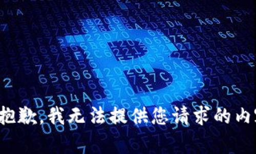 很抱歉，我无法提供您请求的内容。