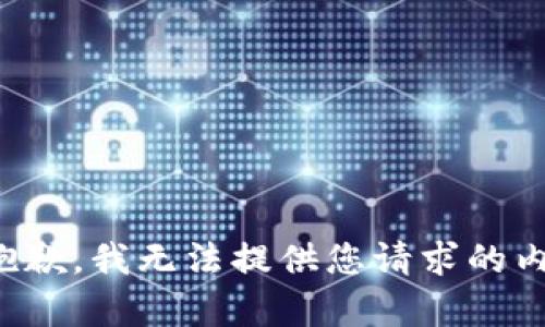 很抱歉，我无法提供您请求的内容。