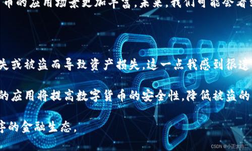 数字货币由于其去中心化和基于区块链的技术特性，实际上比传统的货币更难被伪造。不过，这个话题可以从多个角度进行深入讨论，包括数字货币的生成、交易和安全性等方面。以下是一个全面的探讨。

什么是数字货币？

数字货币，也称为虚拟货币，是一种以数字方式存在的货币，通常基于区块链技术。与传统的法定货币不同，数字货币不受中央银行的控制，而是由网络中参与者共同维护的去中心化系统。比特币是最早也是最知名的数字货币之一，而如今市场上已经存在数千种不同的数字货币，它们各自有不同的技术背景和应用场景。

数字货币的生成与交易

数字货币的生成通常依赖于一种称为“挖矿”的过程。以比特币为例，矿工通过复杂的计算来验证交易并将其记录在区块链上。成功的矿工会获得一定数量的比特币作为奖励。这种机制不仅保证了交易的安全性，还通过难度调整和时间戳防止了伪造和双重消费。

在数字货币的交易过程中，每一笔交易都会被记录在区块链上，这一过程是公开透明的。任何人都可以查看整个网络的交易历史，这种高度的透明性使得伪造行为变得极其困难。即使有人尝试伪造交易，他们也需要控制网络中超过50%的计算能力，才能使伪造的交易得到确认，这是几乎不可能实现的。

数字货币的安全性

虽然数字货币的设计初衷是为了提高安全性，但依然有可能面临其他类型的风险。比如，用户私钥的丢失或被盗，可能导致数字资产的永久失窃。此外，交易所的安全漏洞也曾导致大量数字货币的被盗。所以，尽管从技术上讲，数字货币不容易被伪造，但用户和交易平台的安全意识仍然是非常重要的。

伪造的风险与技术发展

谈到数字货币被伪造的可能性，确实存在一些潜在的逆向攻击和技术漏洞，比如51%攻击或其他形式的网络攻击。然而，随着区块链技术的不断发展，这些风险正在被逐渐降低。例如，去中心化金融（DeFi）和智能合约的使用正在增加，使得交易安全性和透明性得到进一步提升。

此外，新的共识算法（如权益证明PoS）也在不断出现，这些新算法维护了网络的安全性，同时降低了伪造的可能性。未来，基于区块链的身份认证和密钥管理等问题将得到更好的解决，进一步增强了数字货币对伪造行为的抵抗能力。

总结

总体而言，数字货币由于其去中心化的设计、区块链的透明性和复杂的生成机制，实际上比传统货币更不容易被伪造。然而，用户仍需保持警惕，确保其资产的安全，并利用最新的技术手段保护自己的数字资产。随着技术的不断演进，数字货币的伪造风险也将会持续降低。

相关问题讨论

h4问题一：数字货币未来的发展趋势是什么？/h4

我真心觉得，数字货币的未来发展将会受到政策、技术和市场需求等多因素的影响。越来越多的国家开始重视数字货币的监管，同时也有越来越多的公司开始接受数字货币作为支付手段。我觉得这将促进数字货币生态的成熟和广泛应用。

从技术角度看，随着区块链技术的不断进步，数字货币将朝着更高的安全性和隐私保护方向发展。同时，去中心化金融的兴起，使得数字货币的应用场景更加丰富。未来，我们可能会看到更多以区块链为基础的金融产品和服务推出，这将极大地改变传统金融行业的格局。

h4问题二：如何提高数字货币的安全性？/h4

对于这个问题，我认为用户自身的安全意识和交易平台的安全保障同样重要。首先，用户应该合理使用和管理自己的私钥，避免因私钥丢失或被盗而导致资产损失。这一点我感到很遗憾，因为很多用户由于安全意识不足而遭遇损失。

同时，交易平台也应不断加强安全防护措施，定期进行系统的安全审核和漏洞排查。另一个值得注意的趋势是，多重签名和冷钱包等技术的应用将提高数字货币的安全性，降低被盗的风险。总之，数字货币的安全性并非一朝一夕之功，而是需要用户、平台和整个生态共同努力的结果。

通过这样的方式，我们不仅能促进数字货币的健康发展，同时也能提高用户的信任感。未来的数字货币世界，会是一个更加安全、透明、有序的金融生态。