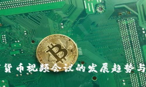 未来数字货币视频会议的发展趋势与前景分析