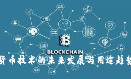 数字货币技术的未来发展与用途趋势分析