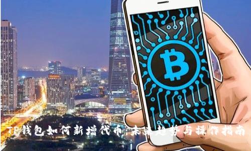 TP钱包如何新增代币：未来趋势与操作指南