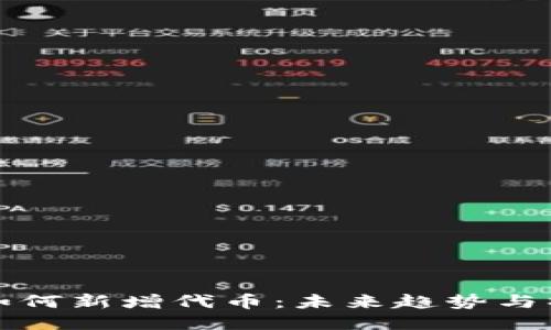 TP钱包如何新增代币：未来趋势与操作指南
