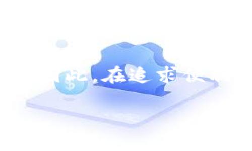 关于TP钱包的旧版本，作为一个数字货币钱包，它存在版本更新以提升安全性和用户体验。但是，具体是否可以找到旧版本以及如何找到旧版本，涉及多个因素。

TP钱包的演变历程

TP钱包是一款广受欢迎的数字货币钱包，支持多种加密货币的存储和交易。从一开始的基本功能，到后来逐渐增加的多币种支持、交易记录查看和用户界面，TP钱包通过不断升级满足用户的多样化需求。每一个版本更新都意在提供更好的安全性和流畅的使用体验。

旧版本的意义

有些用户可能会对旧版本的钱包抱有情感，或是出于某种特定需求，如：旧版本可能在某个特定的功能上更加符合用户的使用习惯，或者在用户的设备上存在兼容性问题。再者，随着版本的更新，某些原有的功能可能会被删减或改变，用户可能希望使用他们熟悉的界面和功能。

查找旧版本的途径

那么，如何寻找TP钱包的旧版本呢？通常我们可以从几个渠道入手：

ul
  listrong官方网站：/strong首先访问TP钱包的官方网站，查看是否有旧版本的下载链接。有时开发者会保留旧版本的存档，供用户选择。/li
  listrong社区论坛：/strong在数字货币相关的社区或论坛中，许多热心用户会分享他们的经验或提供旧版本的下载链接。比如，Reddit 或 Bitcointalk 这样的论坛都是不错的选择。/li
  listrong第三方下载网站：/strong虽然在第三方网站下载旧版本可能有风险，但一些知名的软件下载网站确实会有旧版本的存档。但在下载之前请务必确认网站的安全性，以防止下载到恶意软件。/li
/ul

移动设备与旧版本的兼容性

需要注意的是，部分旧版本可能在新设备或新操作系统上并不兼容。如果你试图在最新的iOS或Android版本上运行旧版本钱包，可能会遇到问题。这种兼容性的问题，是许多用户在寻找旧版本时经常会忽视的。无论如何，安全性是首要考量，使用最新版本的应用程序通常会更安全，能够有效防止潜在的安全漏洞。

对旧版本的情感联系

谈到旧版本，确实让人有点怀旧。每当更新一个应用程序，总是感到一丝不舍，那些熟悉的按钮和界面在心中刻下的印记，无形中与我们的使用习惯连接起来。正如初恋总是让人心牵挂，旧版本的TP钱包在某种程度上承载了我们的记忆。

总结

总的来说，寻找TP钱包的旧版本是可以通过多种途径实现的。不过，在这过程中一定要注意安全，确保选择可靠的下载渠道。对于许多用户而言，虽然在新版本中我们可能会失去一些熟悉的功能，但这也是一种新体验，值得每个人去感受。无论如何，未来的版本更新一定会带来更多新的可能性和体验，这也是我们期待的。

可能相关的问题

h4问题一：使用旧版本的钱包是否安全？/h4

真心觉得，安全性无疑是我们在选择钱包时最重要的考量。如果你选择使用旧版本的钱包，可能会面临一些安全隐患。旧版本可能无法得到及时的更新和支持，因此很容易成为黑客攻击的目标。

h4问题二：旧版本的钱包会影响交易速度吗？/h4

有点遗憾的是，旧版本的钱包在某些情况下确实可能影响交易的速度。由于技术的更新迭代，老旧的架构可能无法高效地处理交易请求，从而导致延迟。因此，在追求便利的同时，更新至尽可能新的版本是明智的选择。

在使用TP钱包时，希望大家能保持对安全与体验的敏感，理性选择合适的版本，祝每位用户交易顺利。