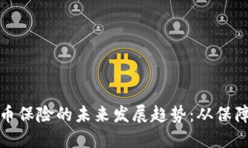 数字货币保险的未来发展趋势：从保障到创新