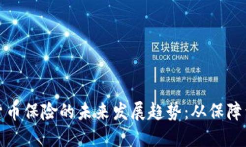 数字货币保险的未来发展趋势：从保障到创新